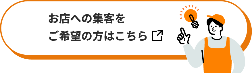 お店への集客をご希望の方はこちら！