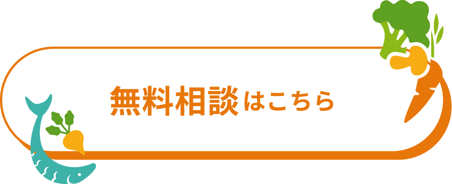無料相談方はこちら！
