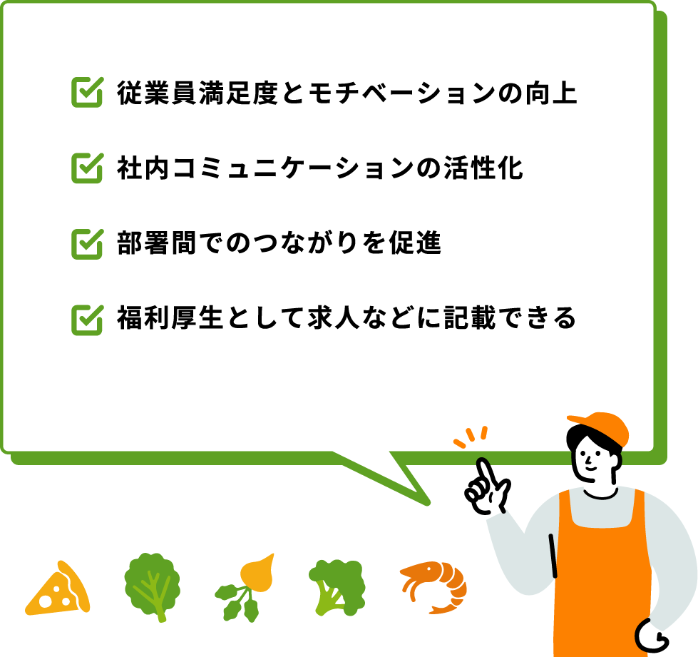 従業員満足度とモチベーションの向上、社内コミュニケーションの活性化、部署間のつながり促進、福利厚生として求人に記載可能