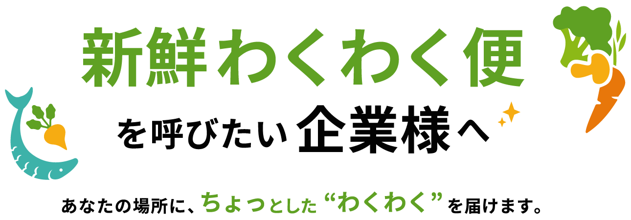 新鮮わくわく便を呼びたい企業様へ