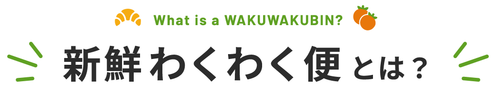 新鮮わくわく便とは？