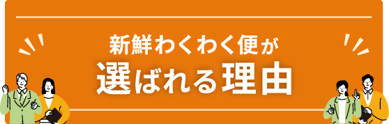 新鮮わくわく便が選ばれる理由