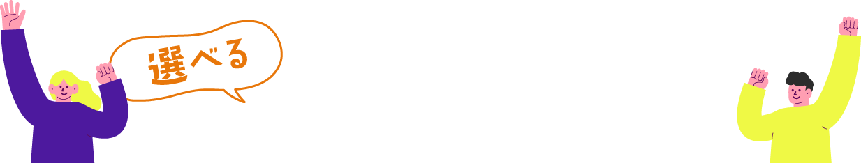 選べるあなたらしい働き方