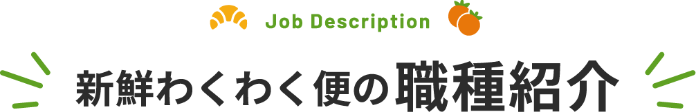 新鮮わくわく便の職種紹介